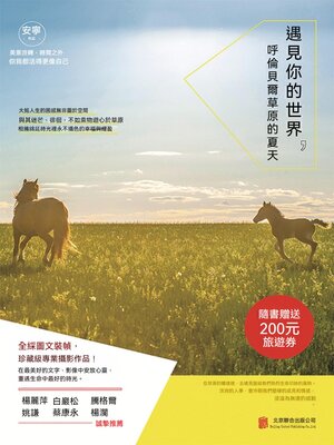 cover image of 遇見你的世界：呼倫貝爾草原的夏天